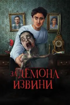 За демона извини онлайн